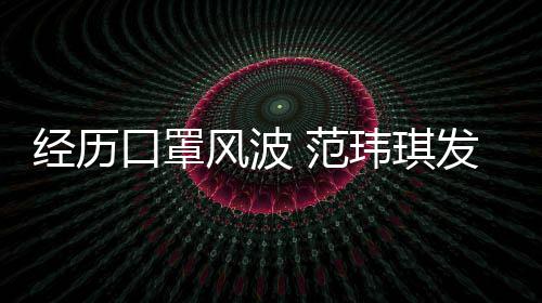 玮琪老公离不州不感谢经历口罩陈建风波 范发文弃