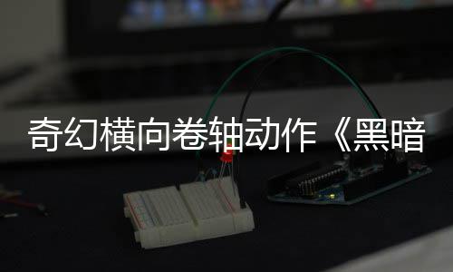 5月轴横向黑动作日发暗卷卷轴售奇幻